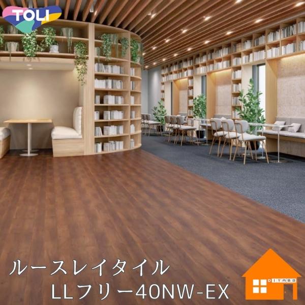 東リ ルースレイタル LLフリー40NW-EX パーケットウォールナット 東リ ルースレイタル LLフリー40NW-EX パーケットウォールナット
