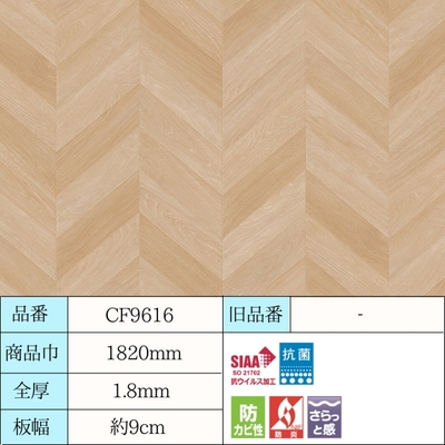 東リ　クッションフロア　住宅用　フレンチヘリンボーン　1m単位の販売　(CF9616CF9617)
