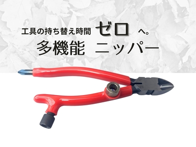 多機能ニッパー