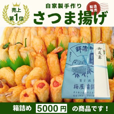 さつま揚げ箱詰め5000円　お歳暮熨斗紙付き　　