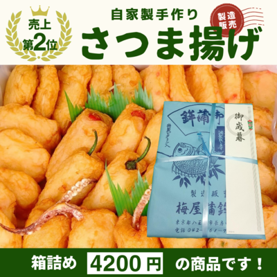 さつま揚げ箱詰め4200円　お歳暮熨斗紙付き　　　　