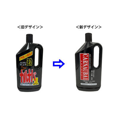 カルナバ800ml新旧デザイン変更
