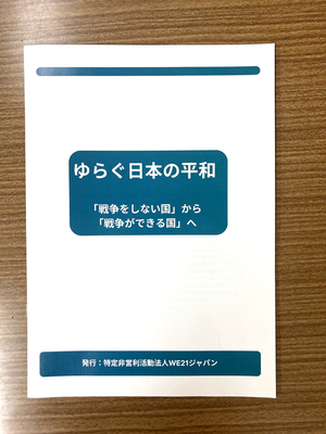 ゆらぐ日本の平和 「戦争をしない国」から「戦争ができる国」へ
