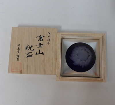 江戸硝子［エドガラス］富士山祝杯　田島窯謹製