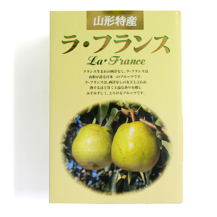 最上屋がお届けする山形県産「ラ・フランス4L（2Kg・6玉入