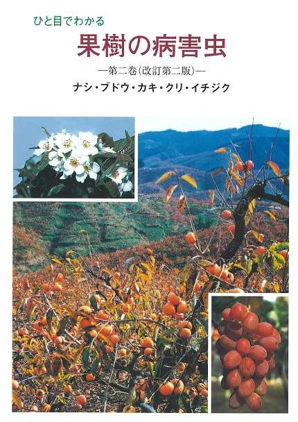 ひと目でわかる果樹の病害虫 第2巻 | JPPAオンラインストア
