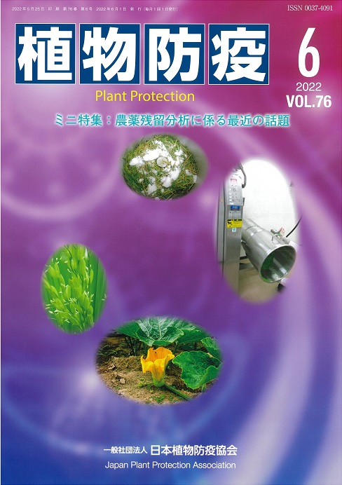植物防疫76巻6月号 | JPPAオンラインストア