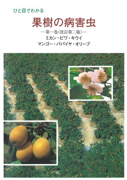 ひと目でわかる果樹の病害虫 第1巻 | JPPAオンラインストア