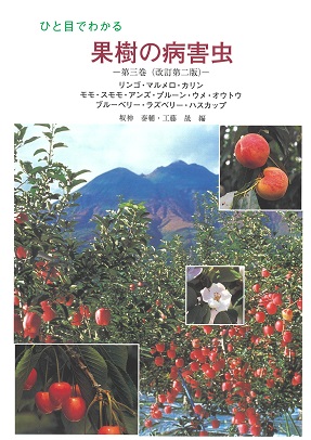 ひと目でわかる果樹の病害虫 第3巻 | JPPAオンラインストア