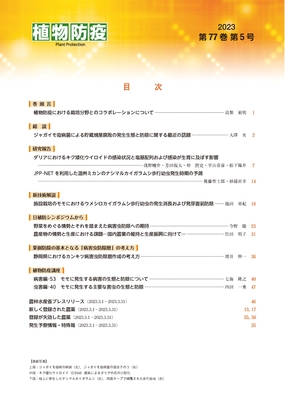 植物防疫77巻5月号 | JPPAオンラインストア