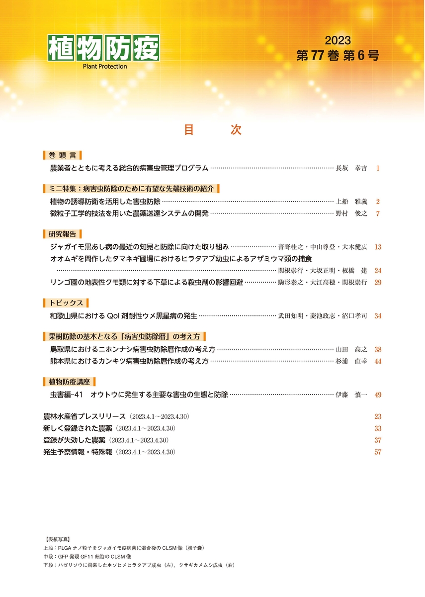 植物防疫の軌跡 ―病害虫発生予察事業五十周年・植物防疫事業四十周年誌 植物防疫76巻12月号 | JPPAオンラインストア