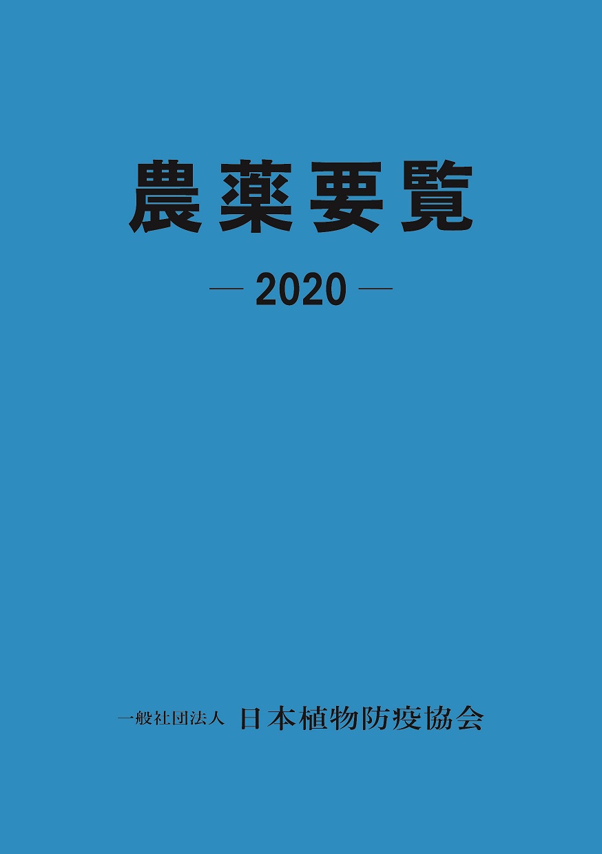 農薬要覧2020年－令和元農薬年度－ | JPPAオンラインストア