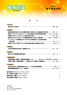 植物防疫77巻10月号 | JPPAオンラインストア