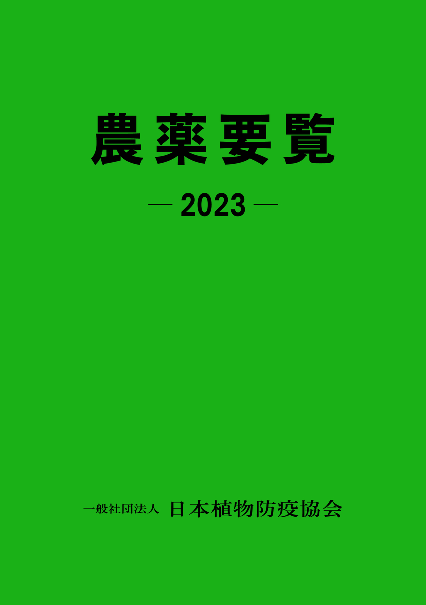 農薬要覧2023年 | JPPAオンラインストア