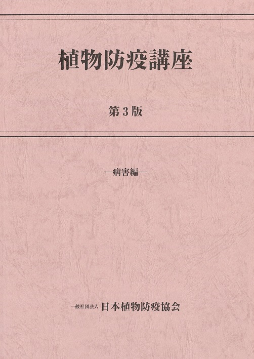 植物防疫講座 病害編 | JPPAオンラインストア