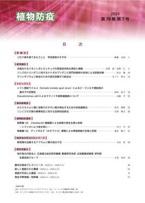 植物防疫78巻7月号 | JPPAオンラインストア