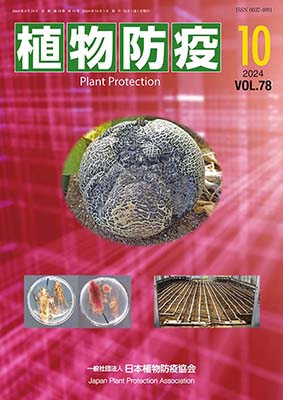 植物防疫78巻10月号 | JPPAオンラインストア