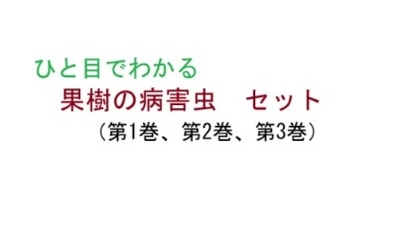 ひと目でわかる果樹の病害虫　セット(1巻~3巻)