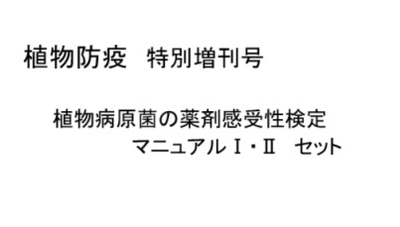 植物病原菌の薬剤感受性検定マニュアルⅠ・Ⅱ　セット
