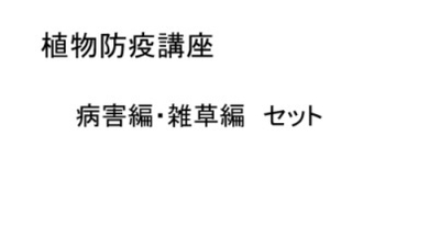植物防疫講座　病害・雑草編　セット