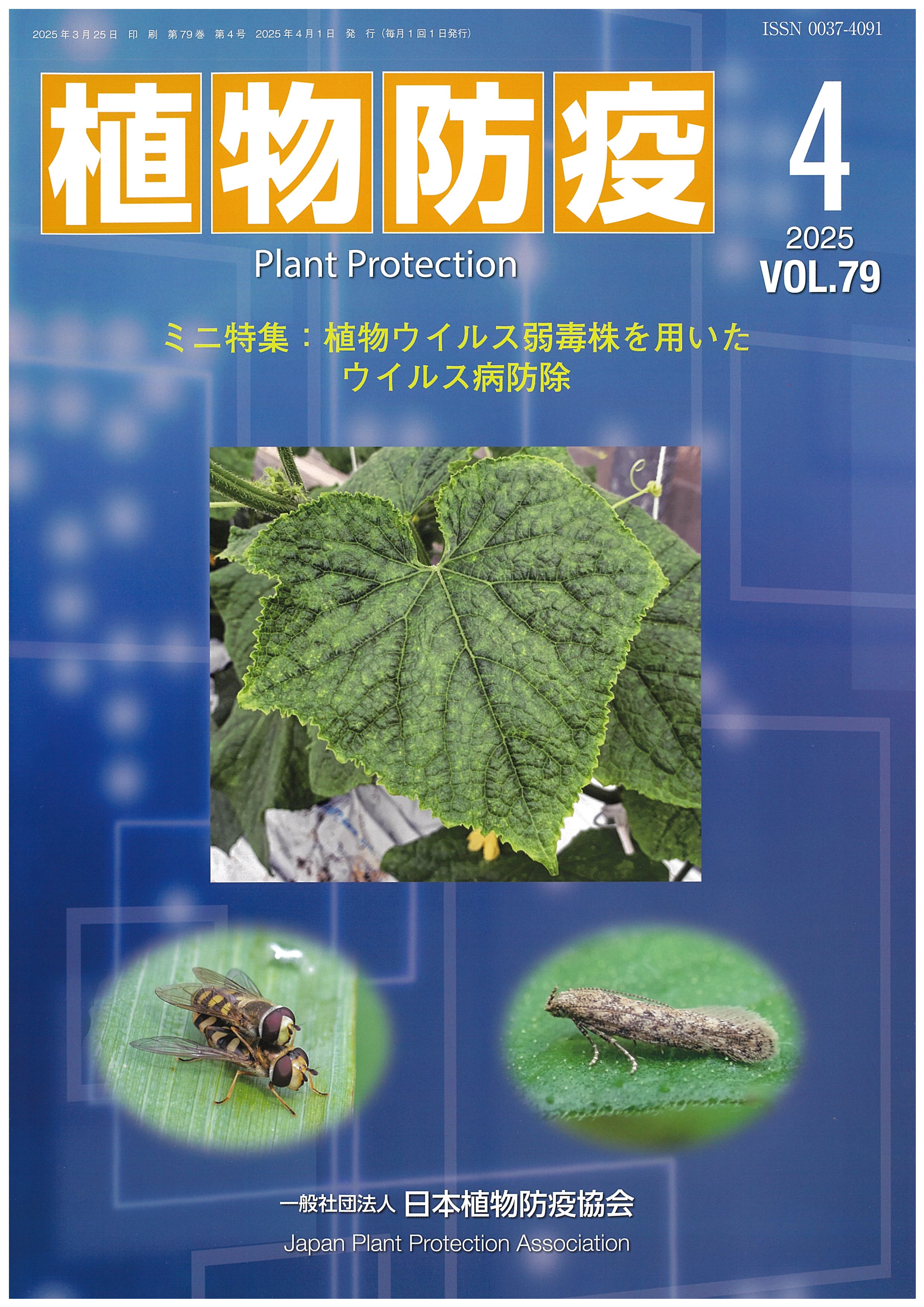 植物防疫79巻4月号 | JPPAオンラインストア