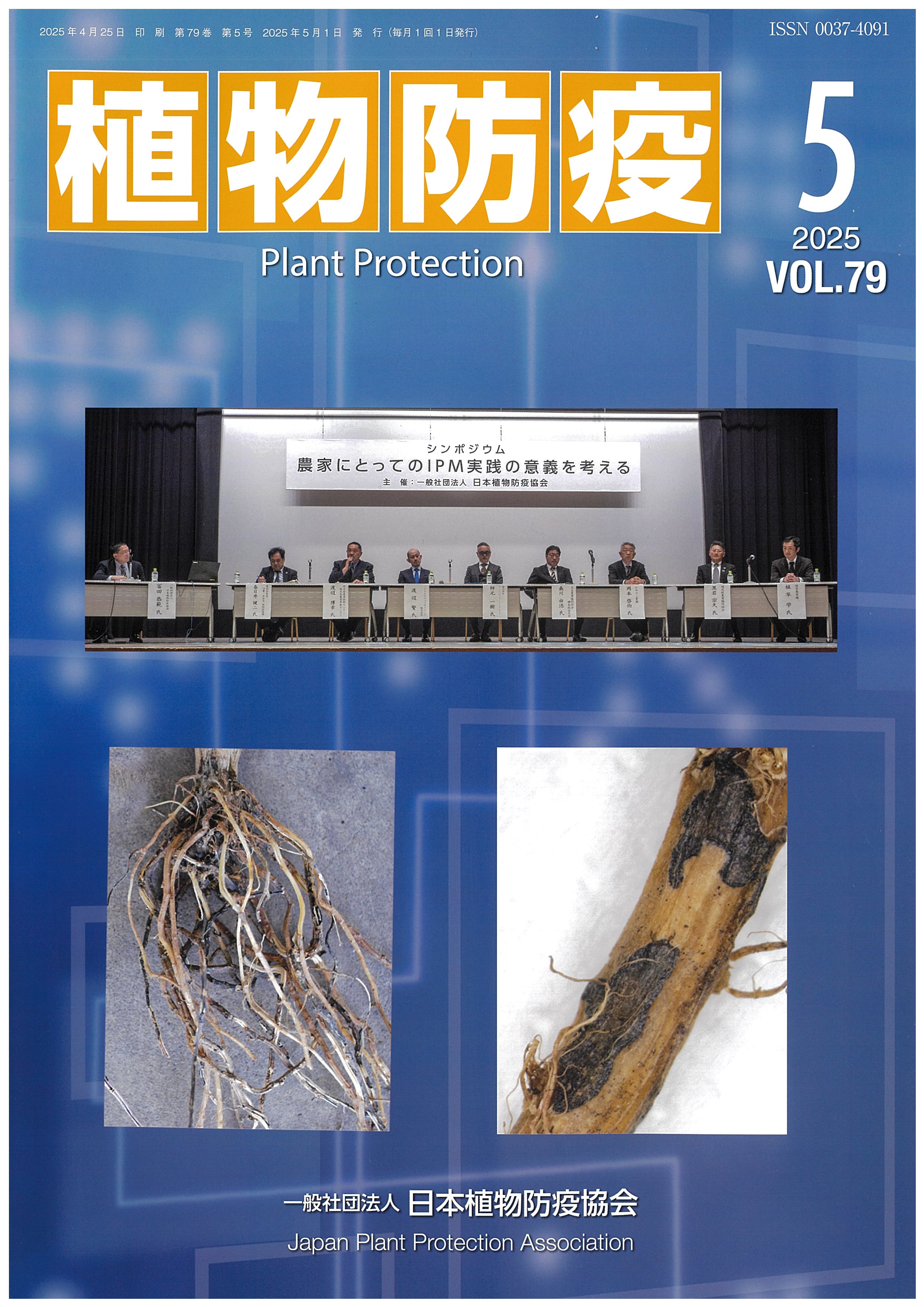 植物防疫79巻5月号 | JPPAオンラインストア