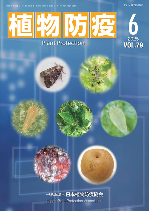 植物防疫79巻6月号 | JPPAオンラインストア