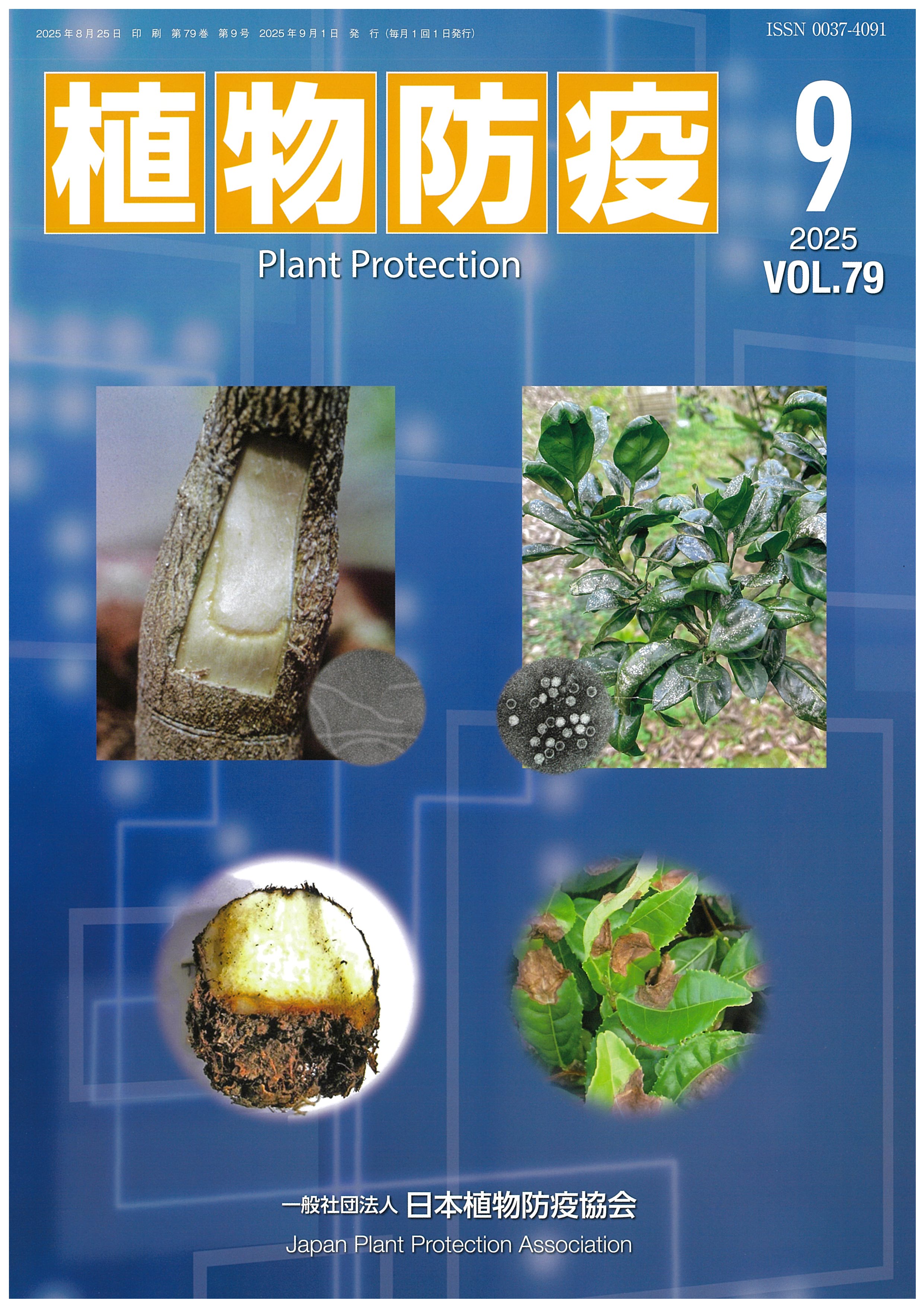 植物防疫79巻9月号 | JPPAオンラインストア