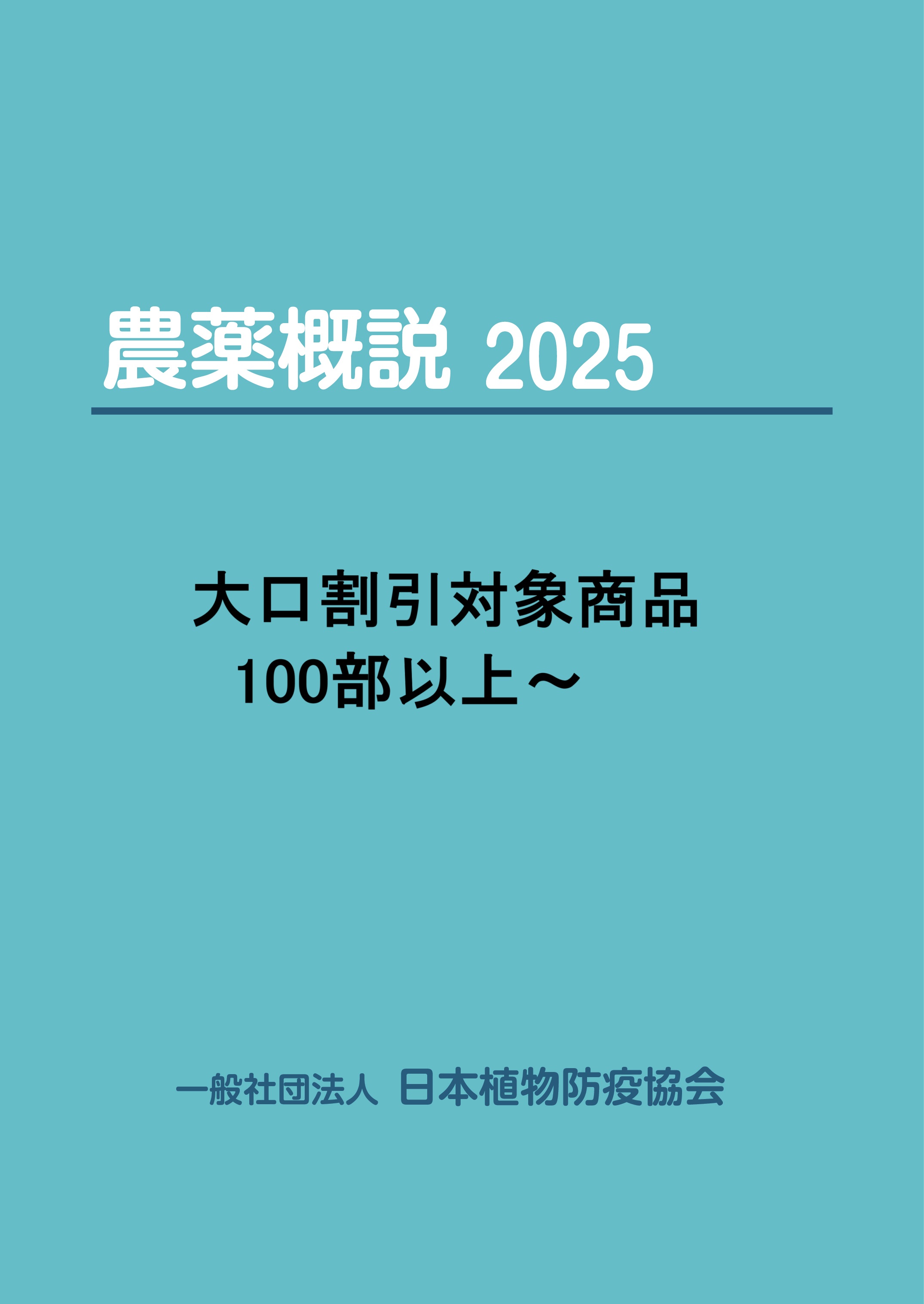 農薬概説 2025 | JPPAオンラインストア