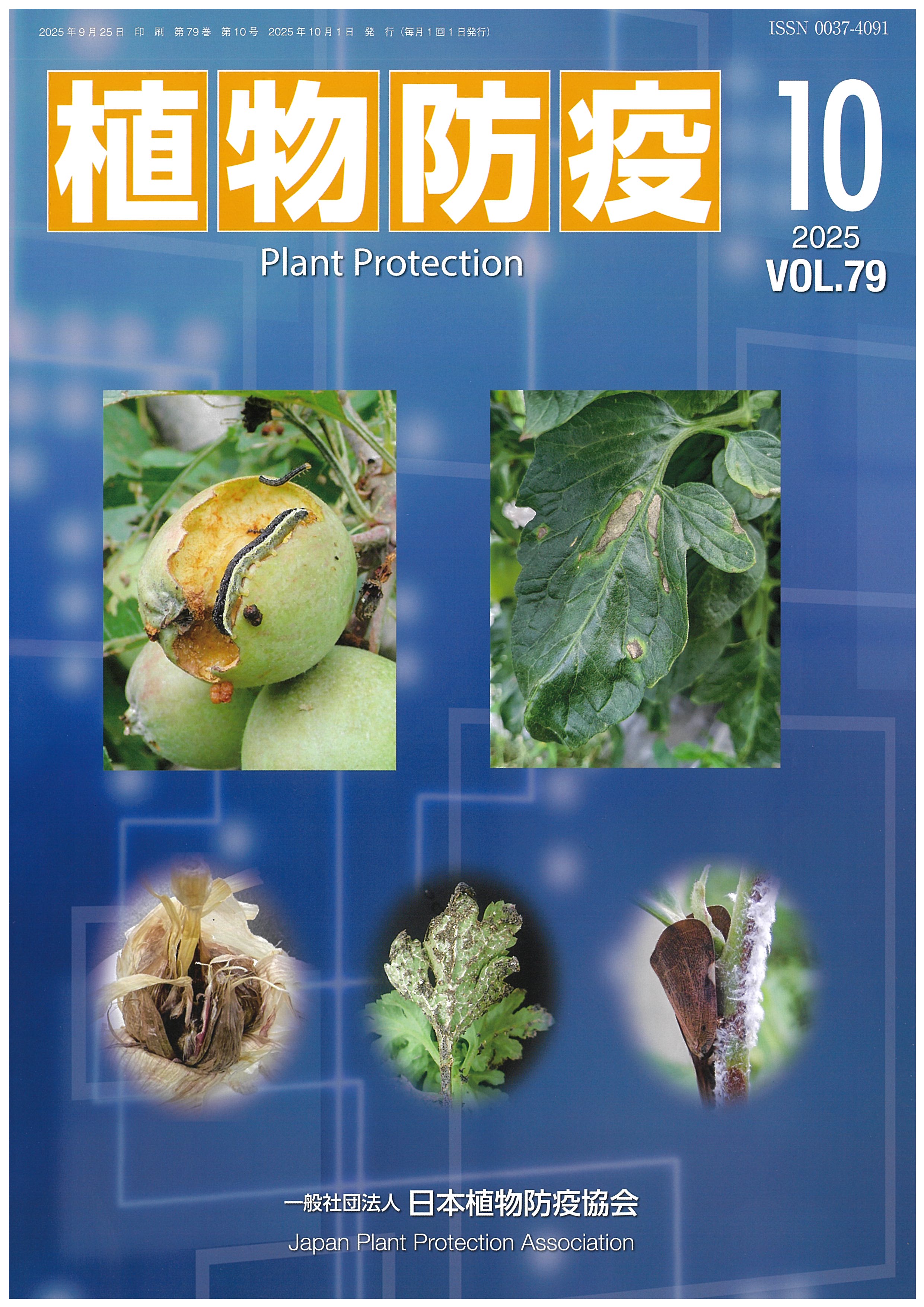 植物防疫79巻10月号 | JPPAオンラインストア