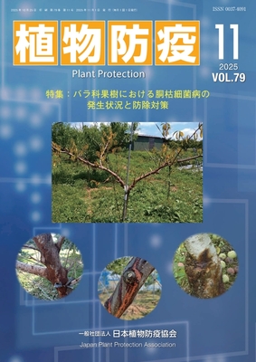 植物防疫79巻11月号