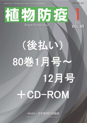 植物防疫80巻1月号～80巻12月号+CD付