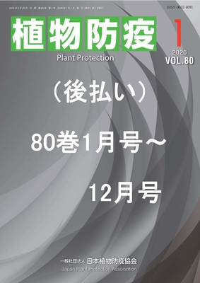植物防疫80巻1月号～80巻12月号