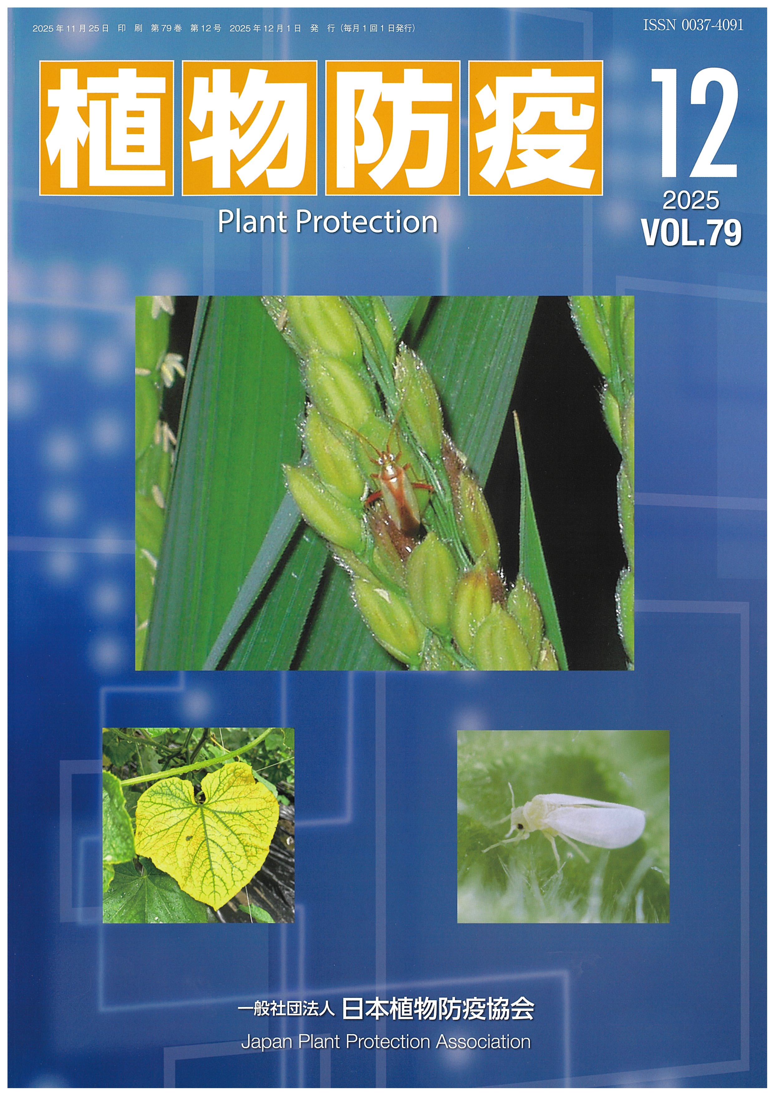 植物防疫79巻12月号 | JPPAオンラインストア