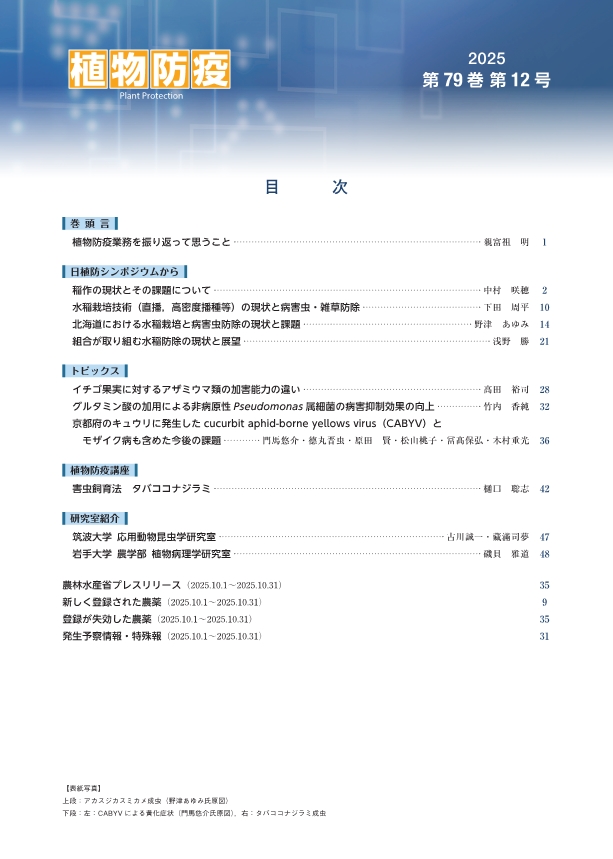 植物防疫79巻12月号 | JPPAオンラインストア
