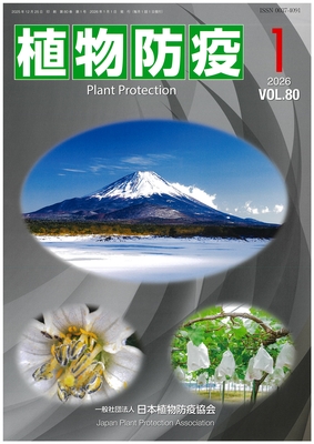 植物防疫80巻1月号