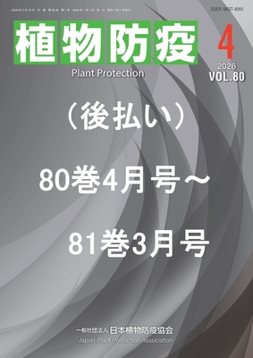 植物防疫80巻4月号～81巻3月号