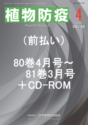 植物防疫80巻4月号～81巻3月号+CD付