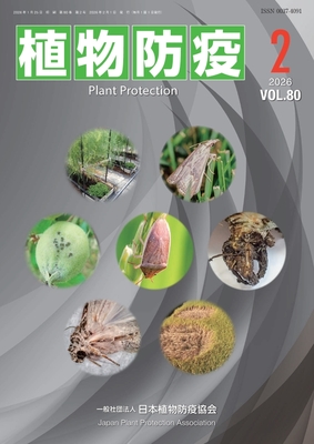 植物防疫80巻2月号