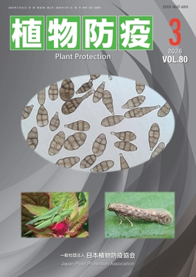 植物防疫80巻3月号