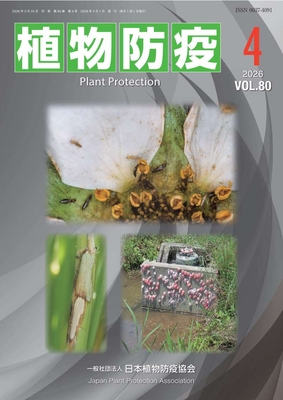 植物防疫80巻4月号