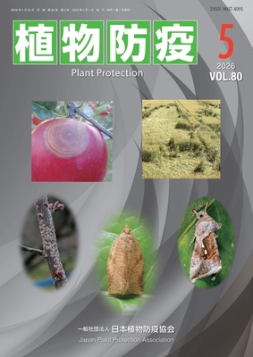 植物防疫80巻5月号