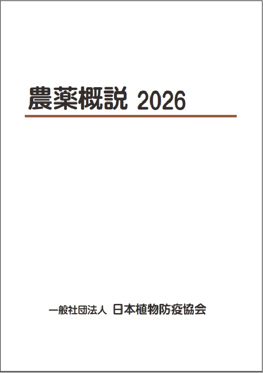 農薬概説 2026 | JPPAオンラインストア