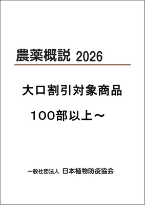 農薬概説　2026