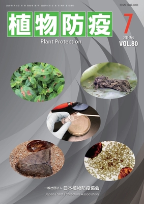 植物防疫80巻7月号
