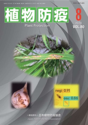 植物防疫80巻8月号