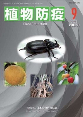 植物防疫80巻9月号