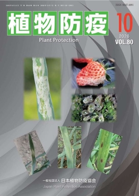 植物防疫80巻10月号