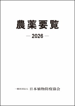 農薬要覧2026年