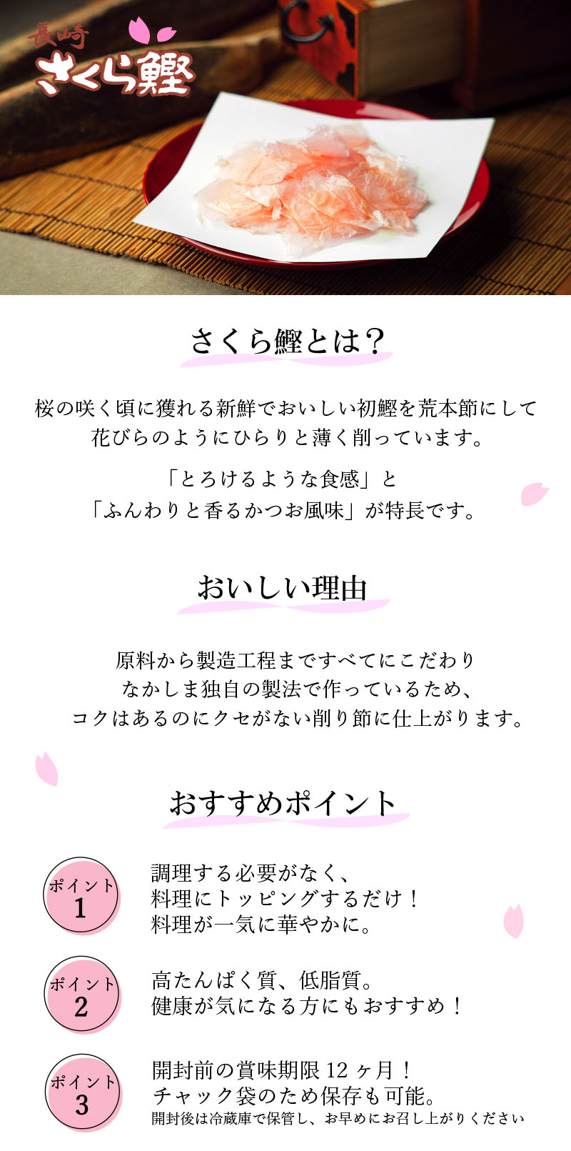 さくら鰹｜長崎の削り節・無添加だしはだし専門店【中嶋屋本店】公式